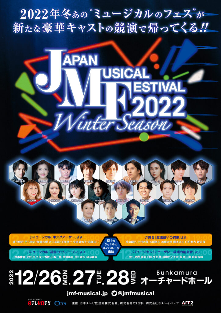 「Japan Musical Festival Winter Season 2022」